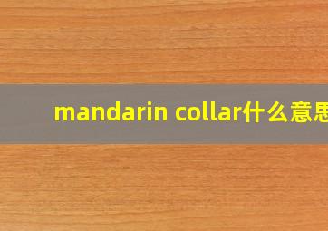 mandarin collar什么意思